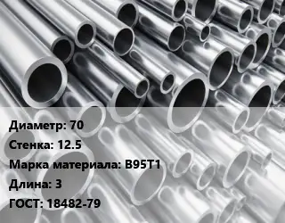 Труба алюминиевая 70 s=12.5 Марка: В95Т1 L=3 ГОСТ: 18482-79